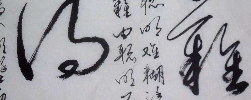草书需要练吗 第1张