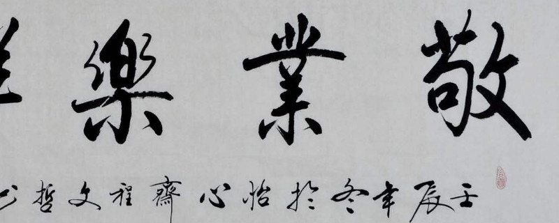 行书可以直接练么 第1张