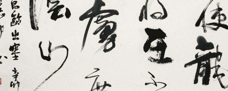 草书为什么用长峰笔 第1张