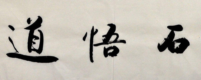 行书与楷书在点画特点 第1张