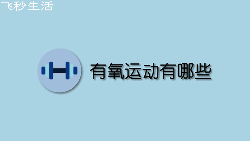 有氧运动有哪些 第1张