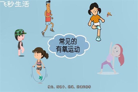 有氧运动有哪些 第3张
