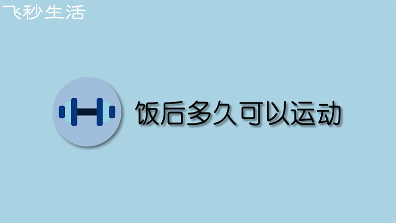 饭后多久可以运动 第1张