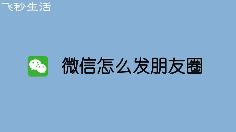 微信怎么发朋友圈 第1张