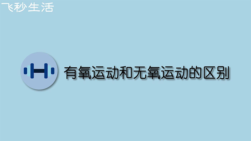 有氧运动和无氧运动的区别 第1张