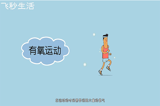 有氧运动和无氧运动的区别 第3张