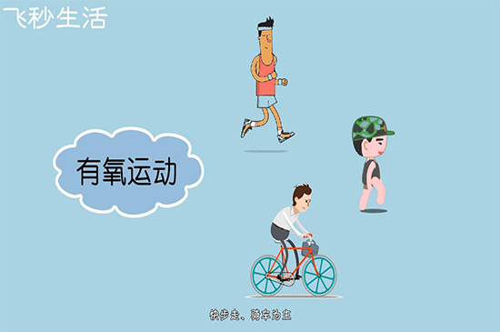 有氧运动和无氧运动的区别 第9张