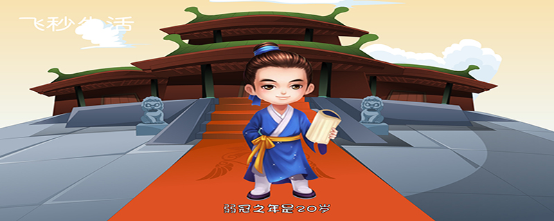 弱冠之年是多少岁 第1张