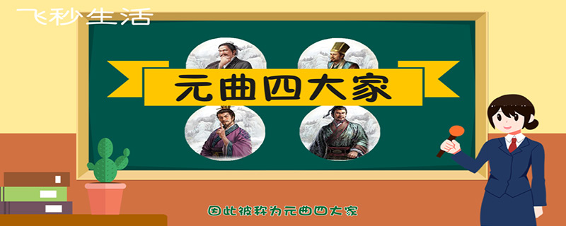 元曲四大家是谁 第1张