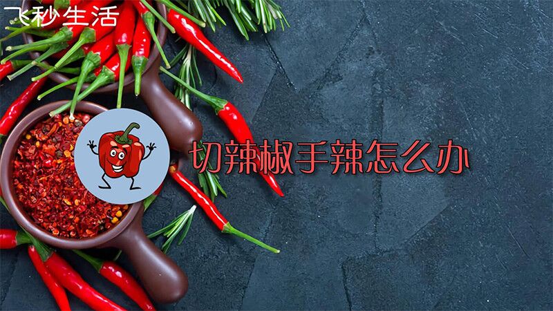 切辣椒手辣怎么办 第1张