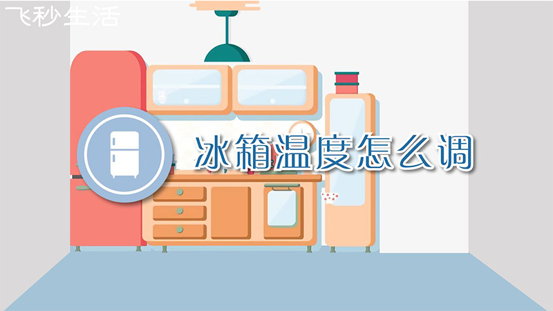 冰箱温度怎么调 第1张