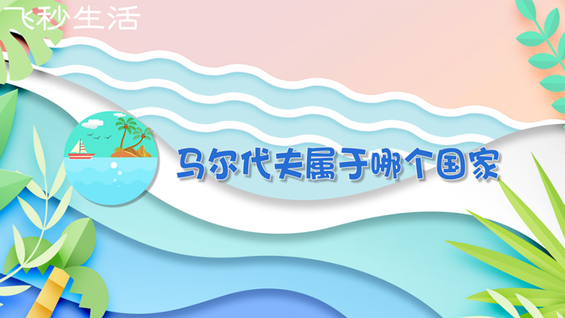 马尔代夫属于哪个国家 第1张