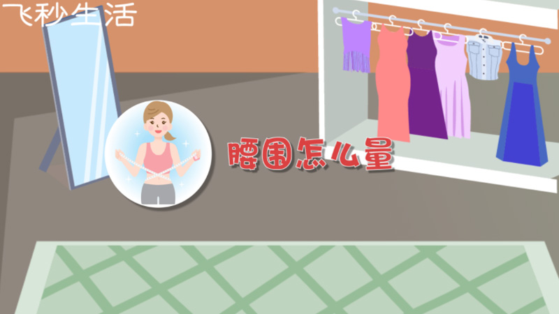 腰围怎么量 第1张