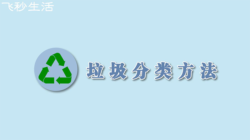 垃圾分类方法 第1张
