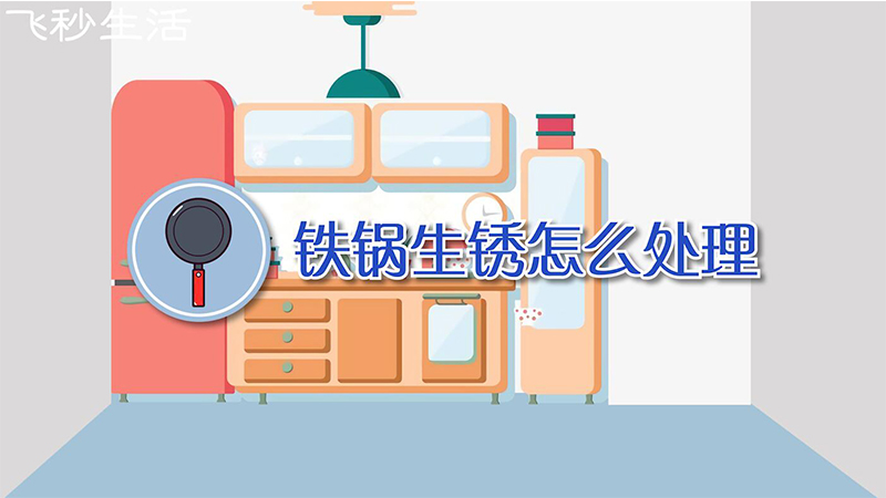 铁锅生锈怎么处理 第1张