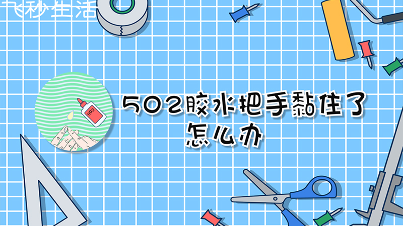 02胶水把手黏住了怎么办"