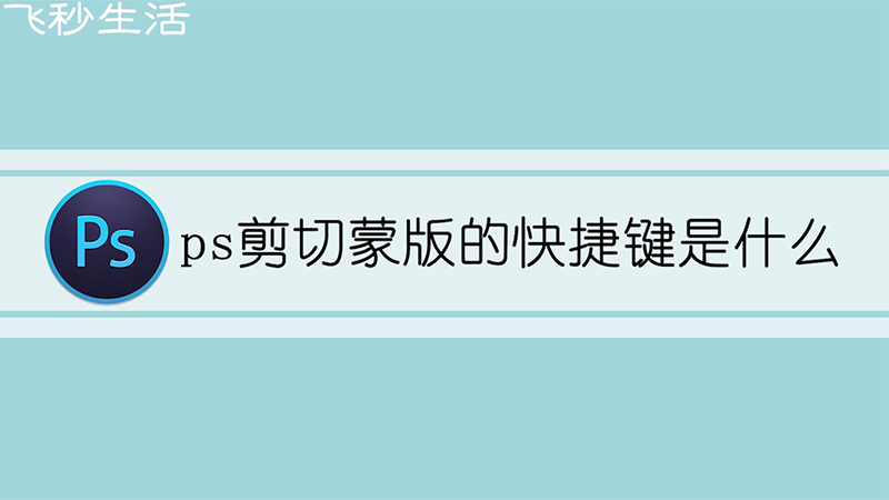 ps剪切蒙版的快捷键是什么 第1张