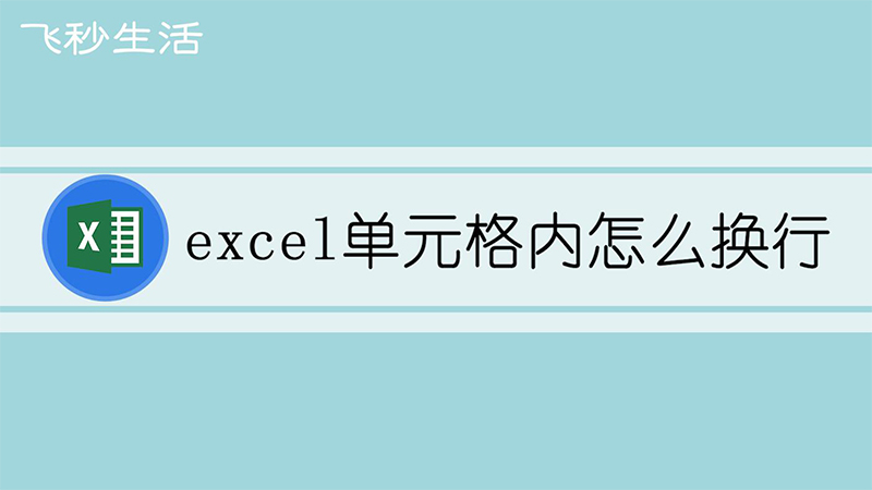excel单元格内怎么换行 第1张