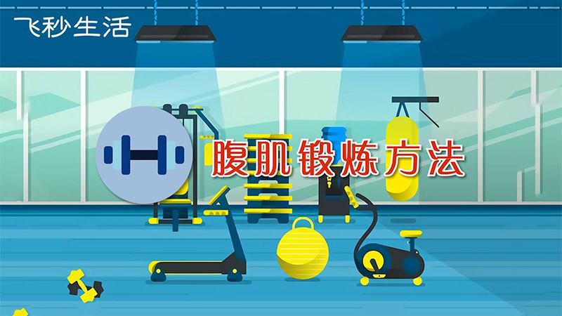 腹肌锻炼方法 第1张