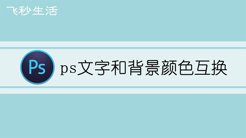 ps文字和背景颜色互换 第1张
