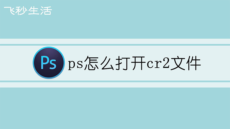 ps怎么打开cr2文件 第1张