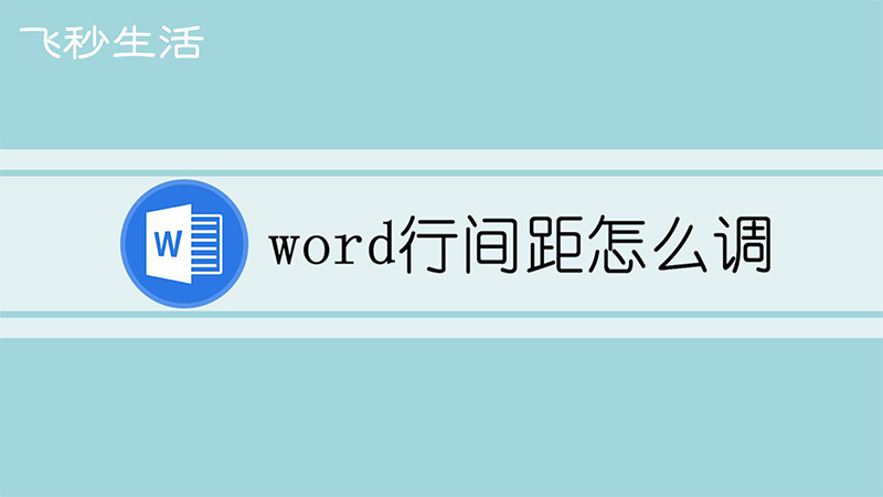 word行间距怎么调 第1张