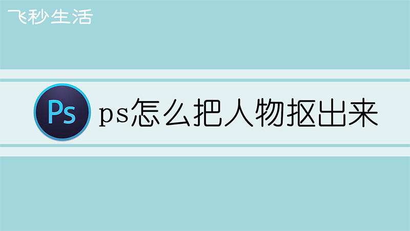 ps怎么把人物抠出来 第1张