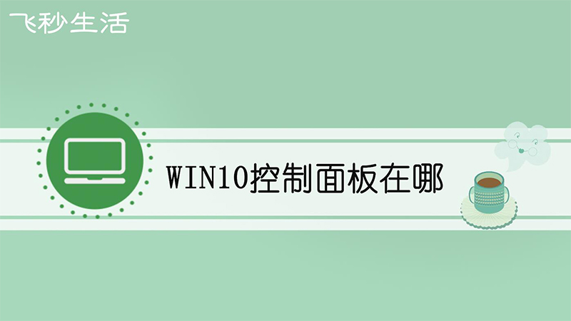 win10控制面板在哪 第1张