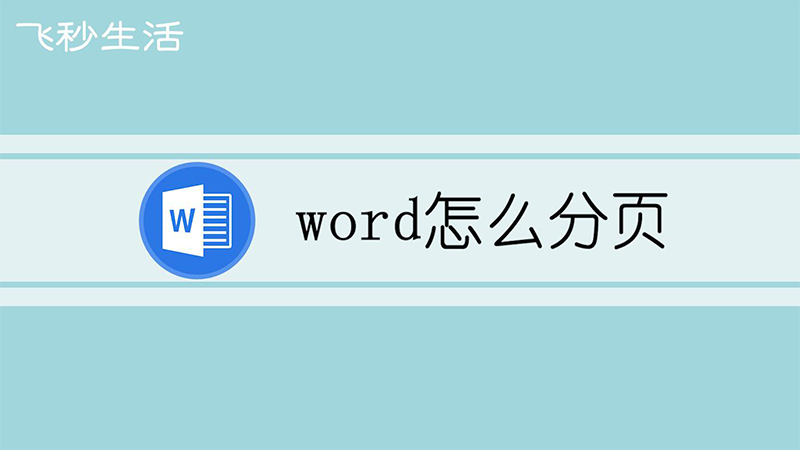 word怎么分页 第1张