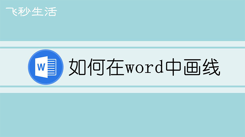 如何在word中画线 第1张