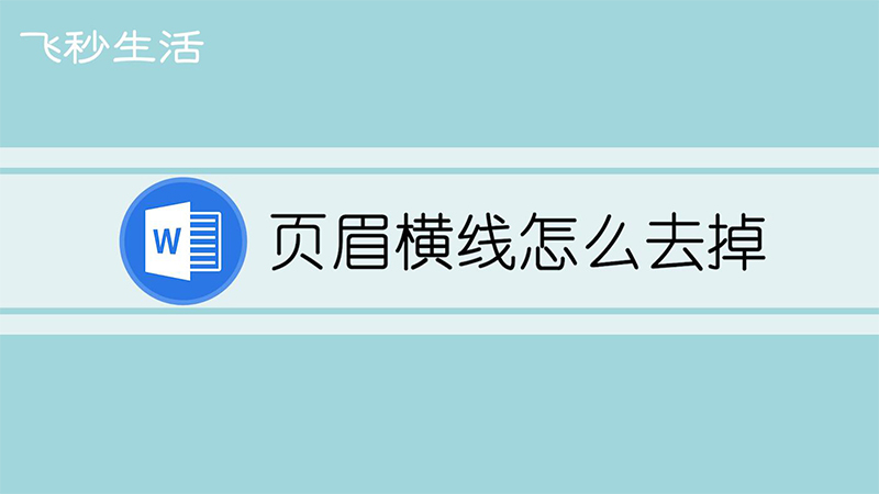 页眉横线怎么去掉 第1张