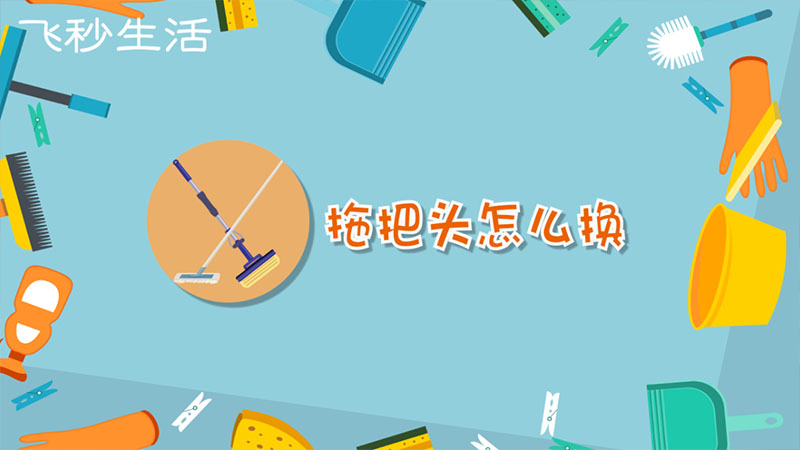 拖把头怎么换 第1张