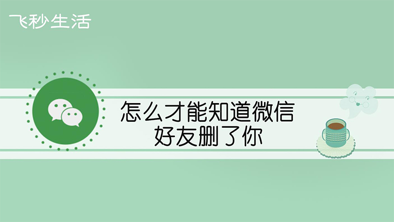 怎么才能知道微信好友删了你 第1张