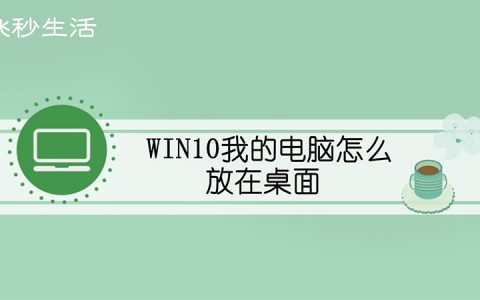 win10我的电脑怎么放在桌面
