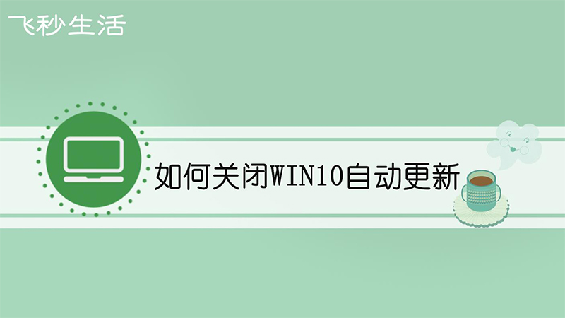 如何关闭win10自动更新 第1张