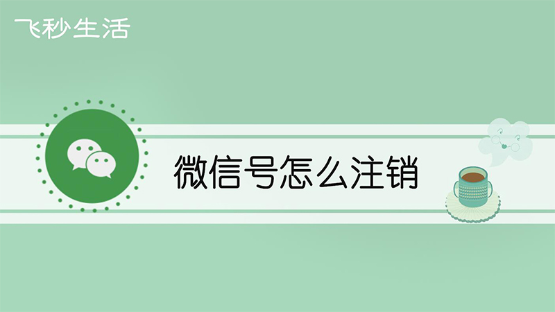 微信号怎么注销 第1张