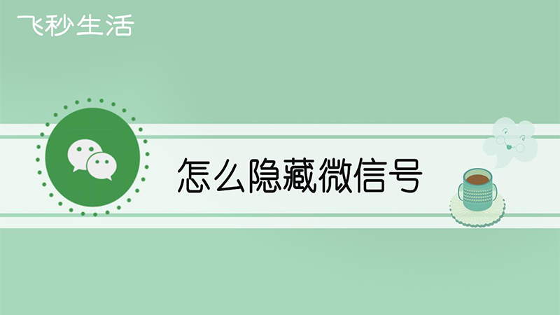 怎么隐藏微信号 第1张