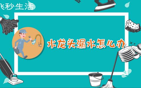 水龙头漏水怎么办