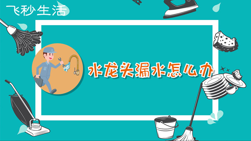 水龙头漏水怎么办 第1张