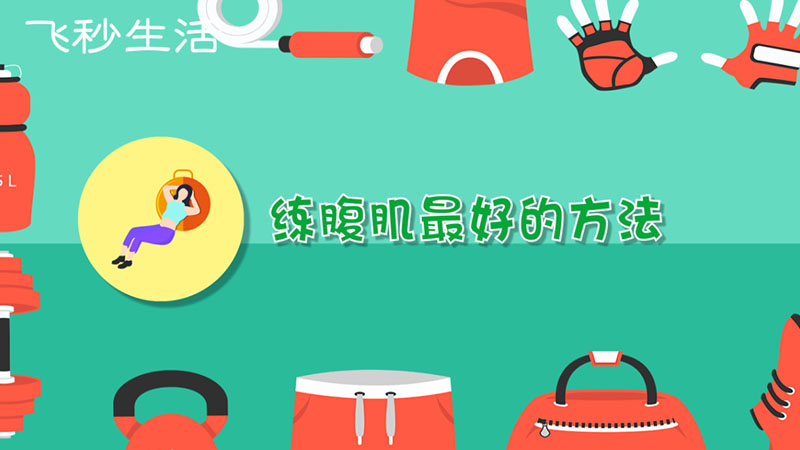 练腹肌的方法 第1张