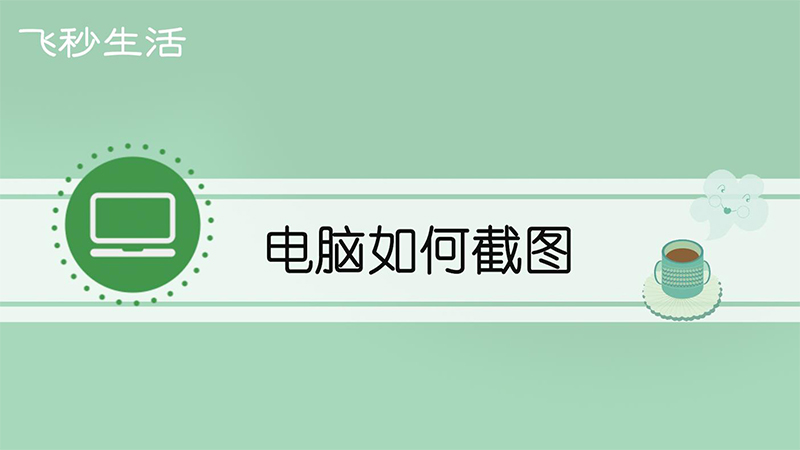 电脑如何截图 第1张