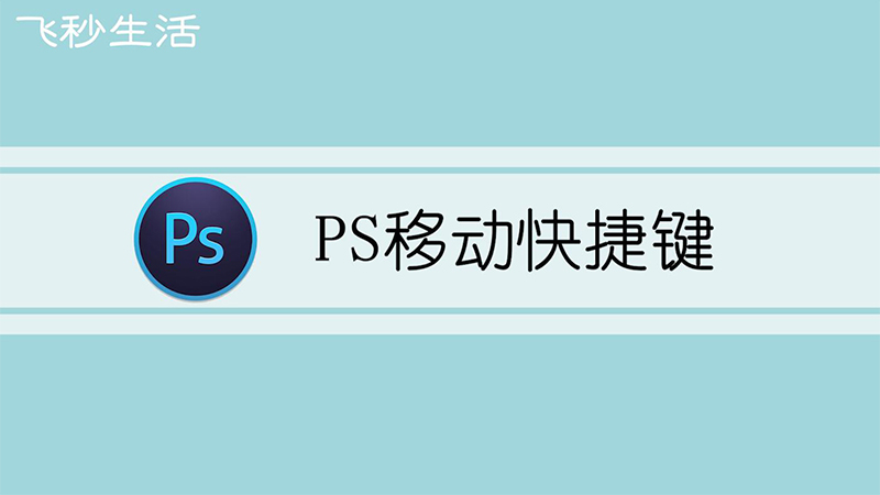 PS移动快捷键 第1张