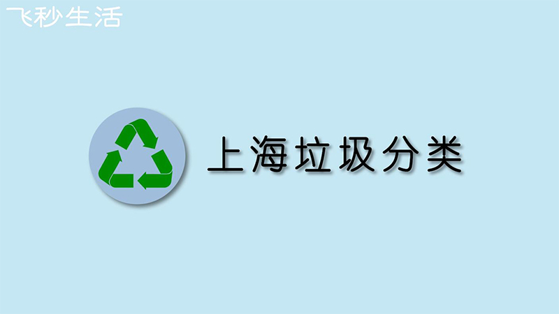 上海垃圾分类 第1张