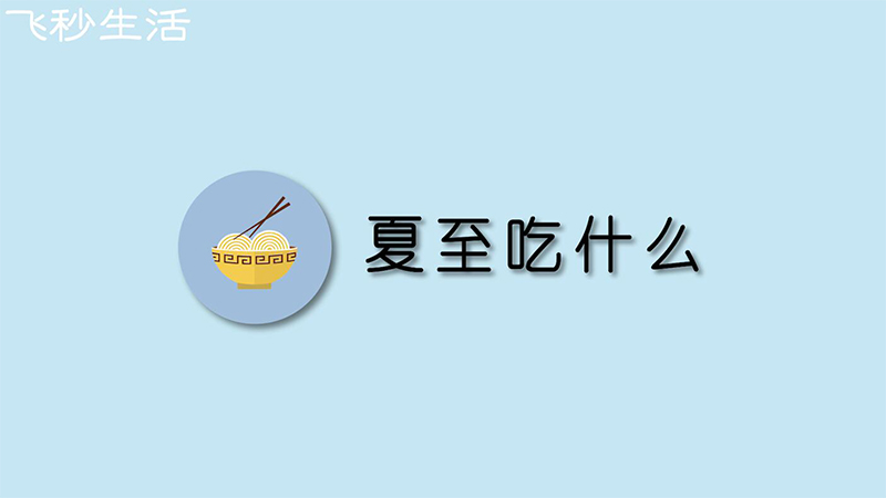 夏至吃什么 第1张