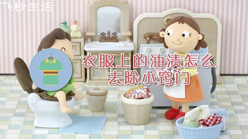 衣服上的油渍怎么去除小窍门 第1张