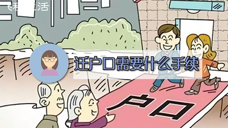 迁户口需要什么手续 第1张