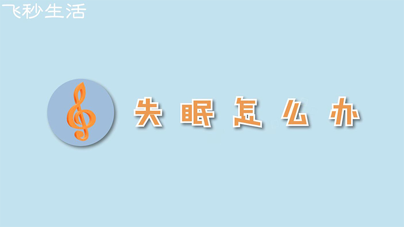 失眠怎么办 第1张