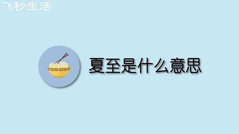 夏至是什么意思 第1张