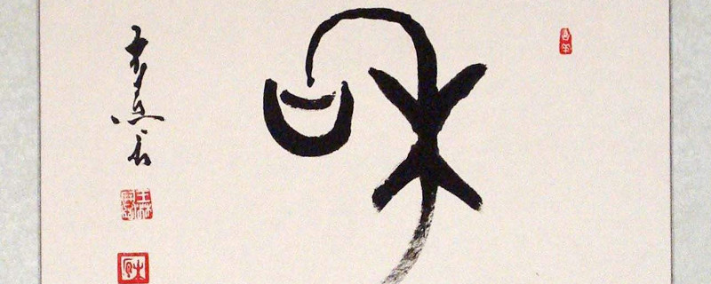 篆书与汉字的对比 第1张