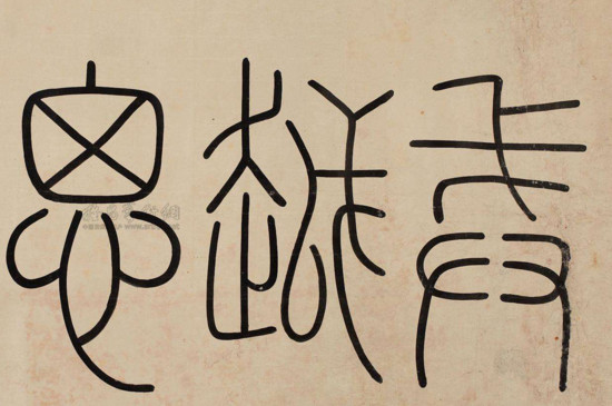 篆书与汉字的对比 第3张